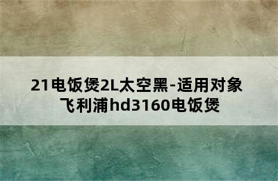 PHILIPS飞利浦HD3190/21电饭煲2L太空黑-适用对象 飞利浦hd3160电饭煲